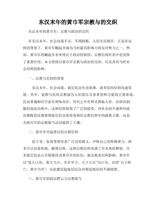 东汉末年的黄巾军宗教与的交织