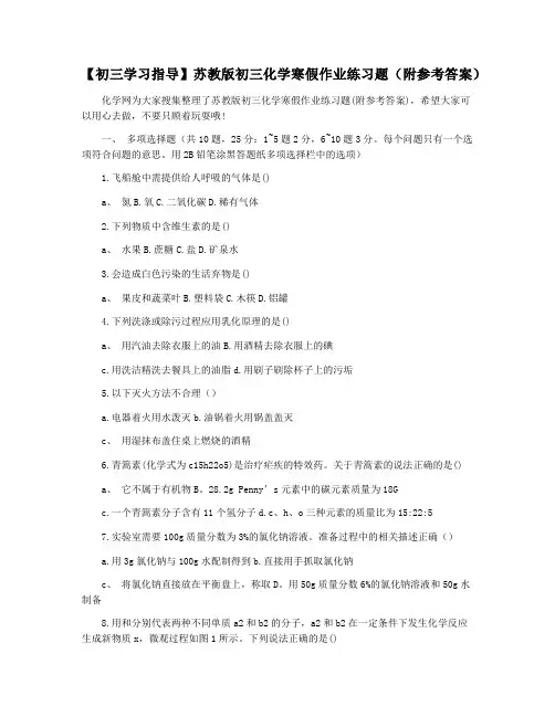 【初三学习指导】苏教版初三化学寒假作业练习题(附参考答案)