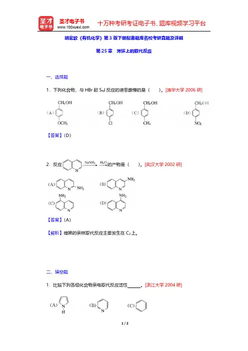 胡宏纹《有机化学》第3版下册配套题库名校考研真题及详解(芳环上的取代反应)【圣才出品】