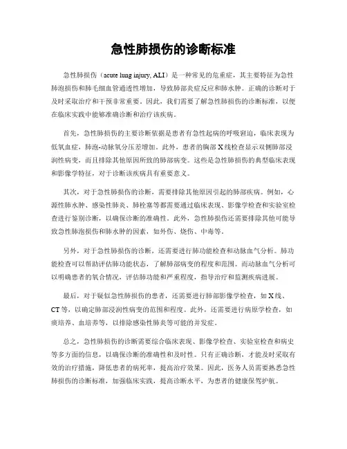 急性肺损伤的诊断标准