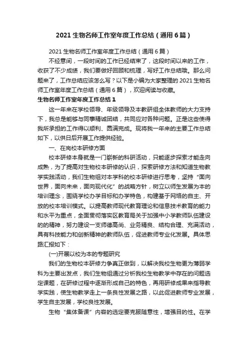 2021生物名师工作室年度工作总结（通用6篇）