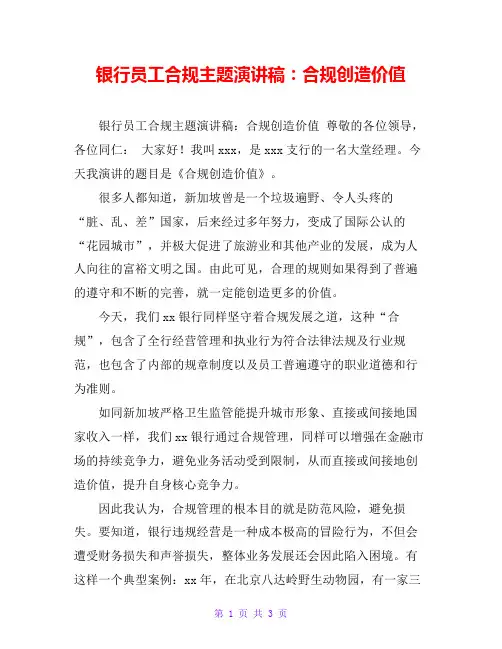 银行员工合规主题演讲稿：合规创造价值