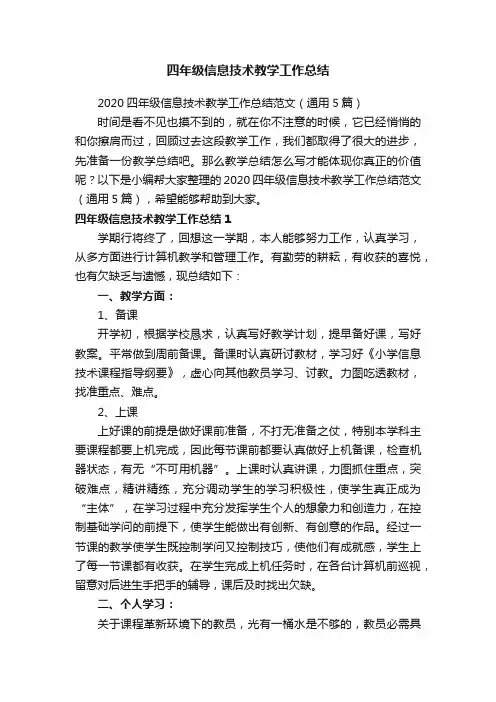 2020四年级信息技术教学工作总结范文（通用5篇）