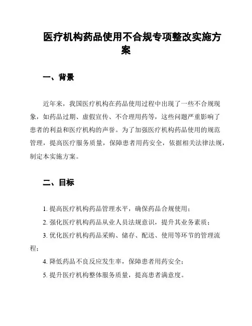 医疗机构药品使用不合规专项整改实施方案