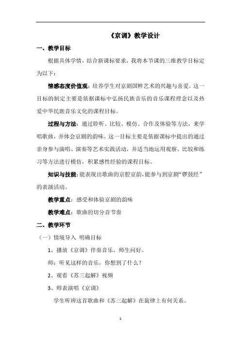 小学音乐_京调教学设计学情分析教材分析课后反思