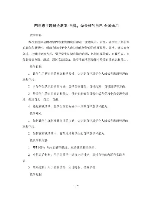 四年级主题班会教案-自律,做最好的自己 全国通用