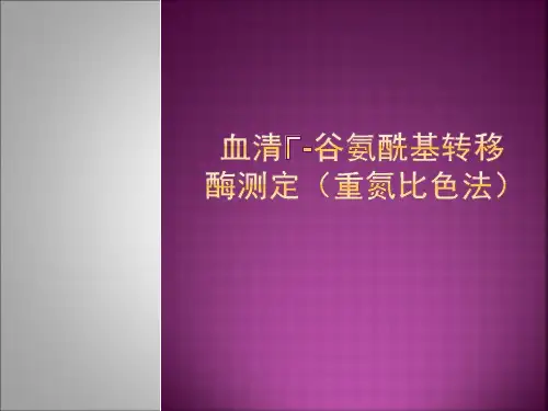 血清γ-谷氨酰基转移酶测定((精)
