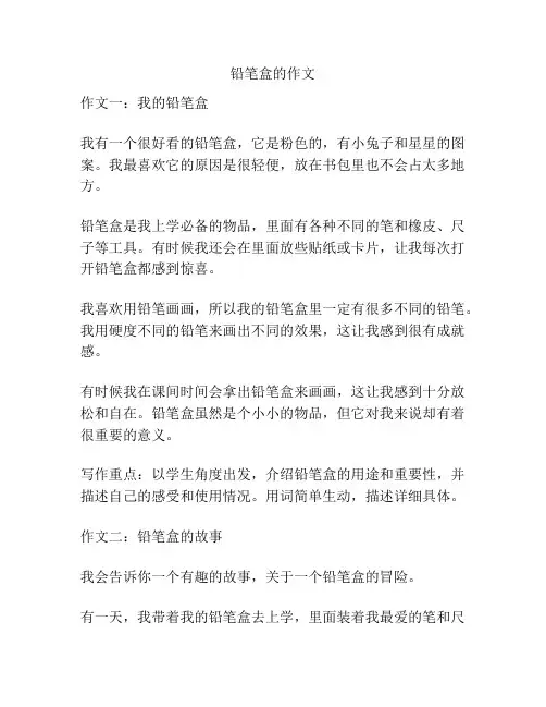 铅笔盒的作文