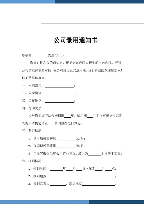 公司人事录用通知书(标准版)