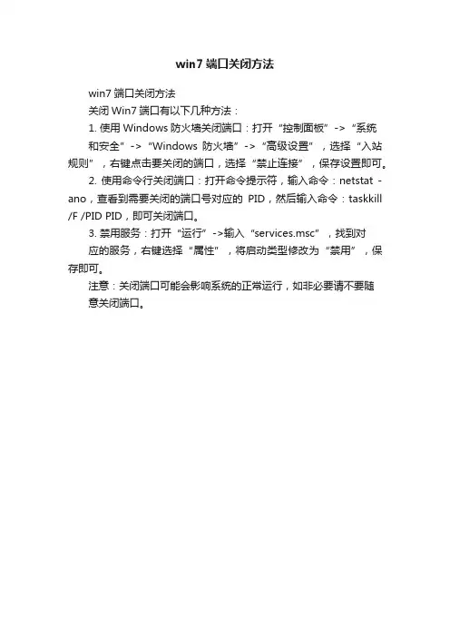 win7端口关闭方法