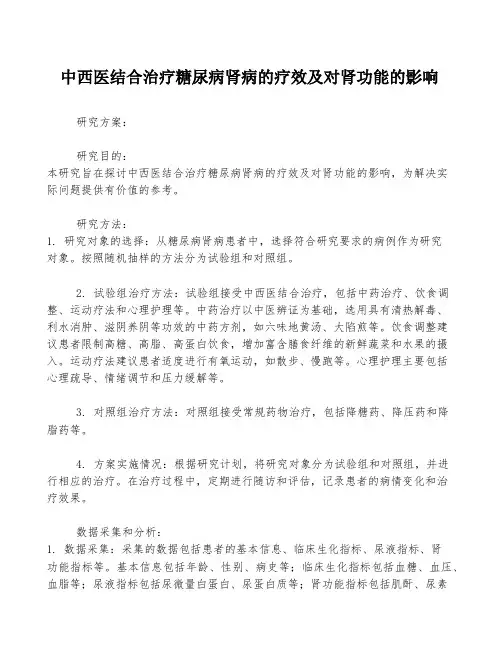 中西医结合治疗糖尿病肾病的疗效及对肾功能的影响