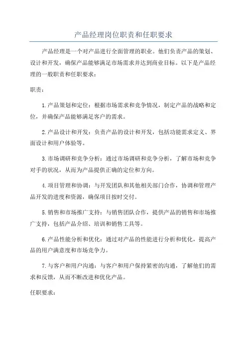 产品经理岗位职责和任职要求