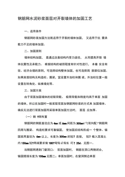 钢筋网水泥砂浆面层对开裂墙体的加固工艺