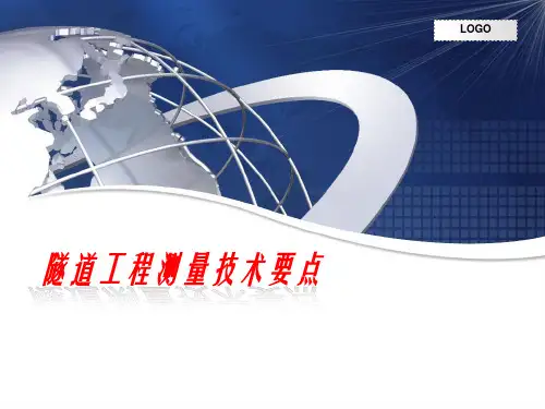 隧道工程测量技术要点PPT培训课件