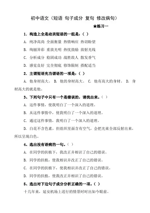 初中语文短语句子成分复句修改病句练习题含答案