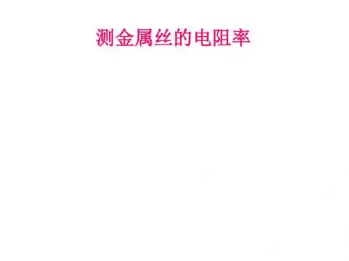 测定金属丝的电阻率