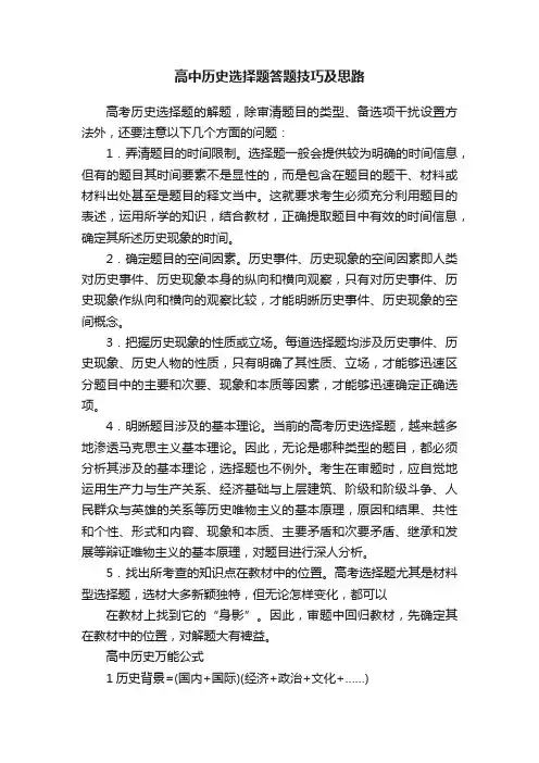 高中历史选择题答题技巧及思路