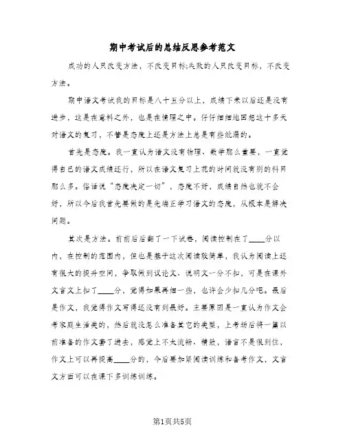 期中考试后的总结反思参考范文(四篇)