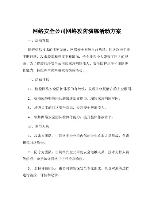 网络安全公司网络攻防演练活动方案