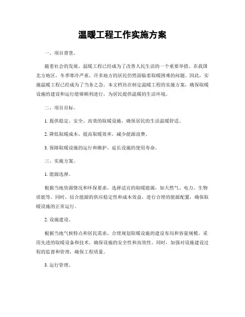 温暖工程工作实施方案