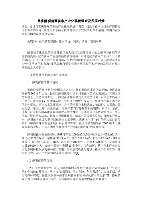 重庆静观苗圃花木产业化现状调查及发展对策