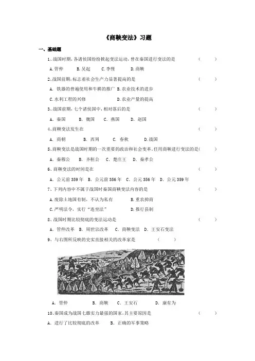 《商鞅变法》习题