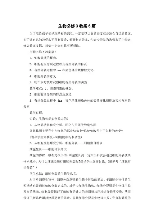 生物必修3教案6篇