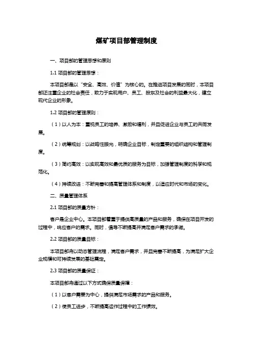 煤矿项目部管理制度
