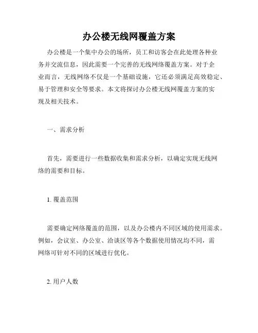 办公楼无线网覆盖方案