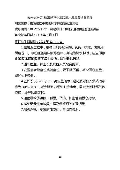 输液过程中出现肺水肿应急处置流程
