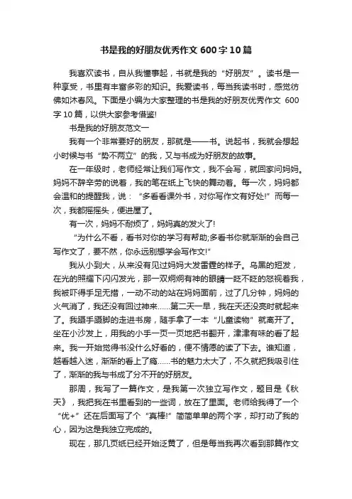 书是我的好朋友优秀作文600字10篇