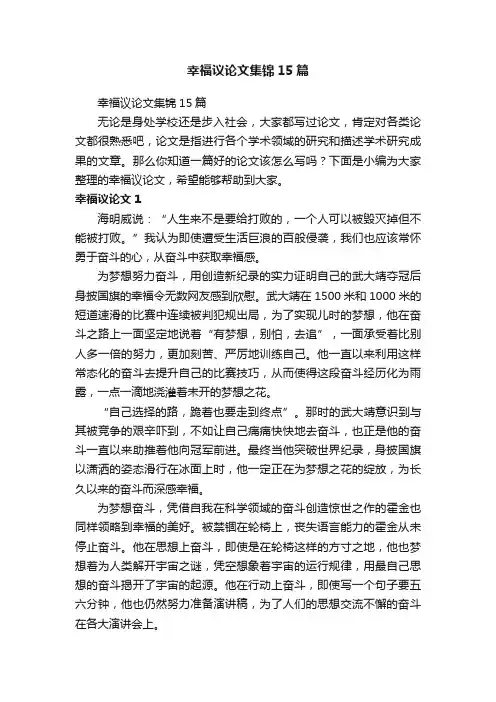 幸福议论文集锦15篇