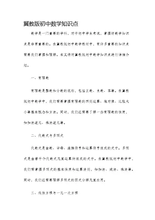 冀教版初中数学知识点