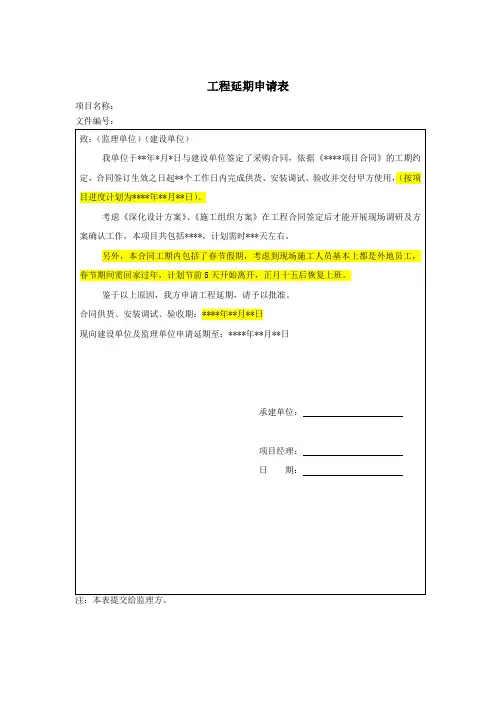工程延期申请表及审批表(模版)