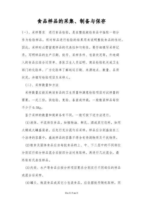 食品样品的采集、制备与保存