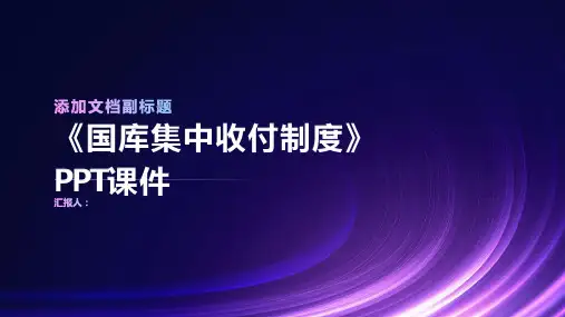 《国库集中收付制度》课件