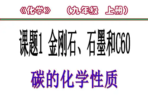 人教版九年级上册 6.1.2 碳的化学性质