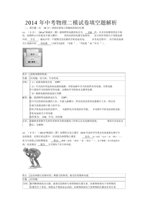 2014年中考物理二模试卷填空题解析