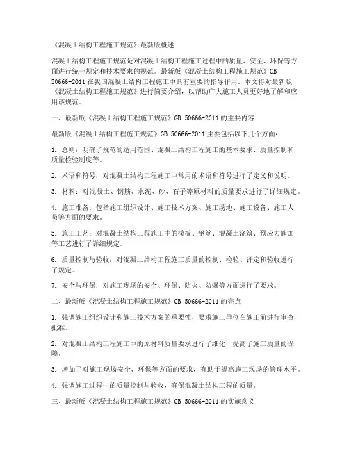 混凝土结构工程施工规范〉最新版