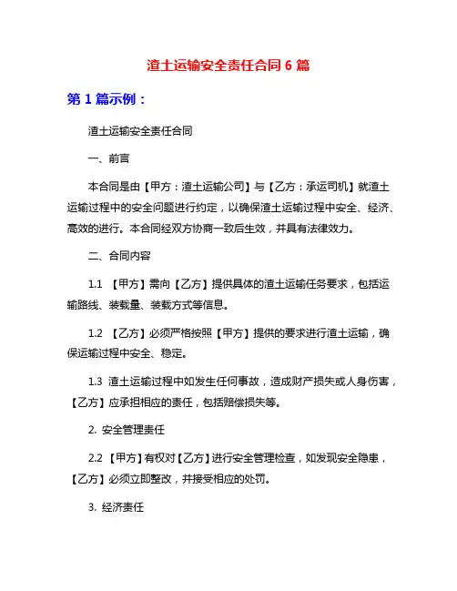 渣土运输安全责任合同6篇