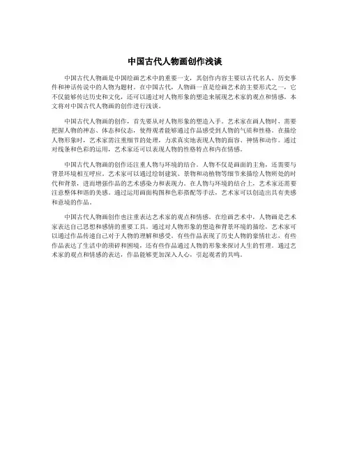 中国古代人物画创作浅谈