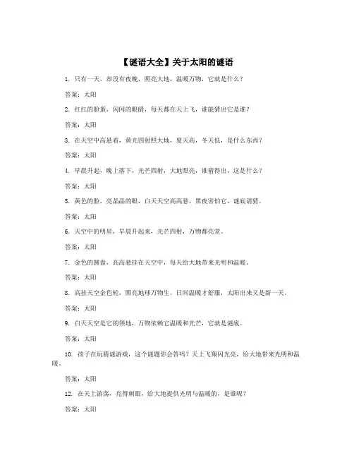 【谜语大全】关于太阳的谜语