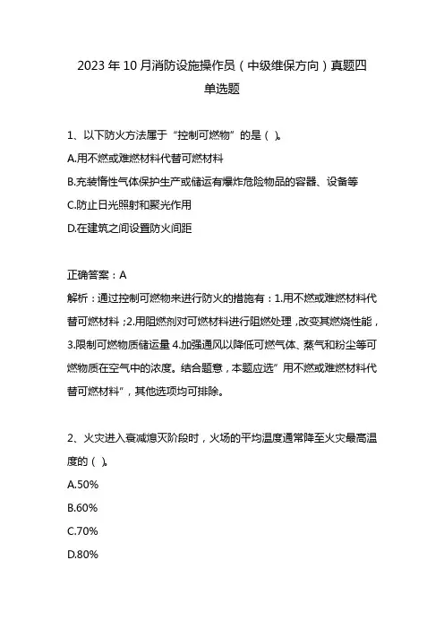 2023年10月消防设施操作员(中级维保方向)真题四(上)