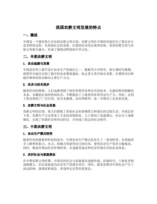 我国农耕文明发展的特点