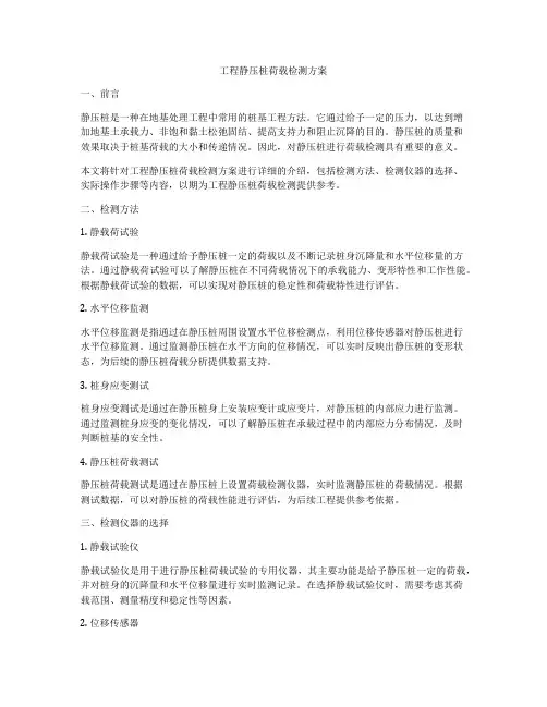 工程静压桩荷载检测方案