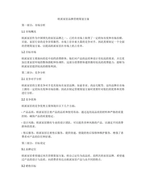 欧派家居品牌营销策划方案