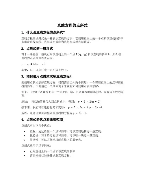 直线方程的点斜式