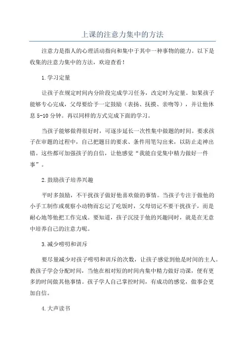 上课的注意力集中的方法