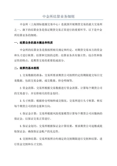 中金所结算业务细则