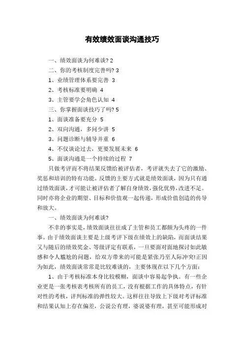 有效绩效面谈沟通技巧